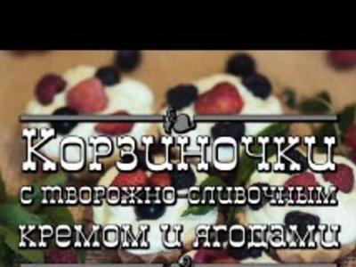 рецепт Корзиночки с творожно-сливочным кремом и ягодами